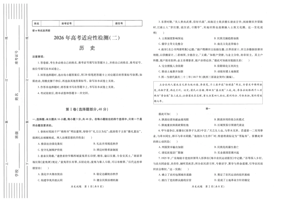 陕西省2026年高考适应性检测（二）历史试题卷(A3版).pdf_第1页