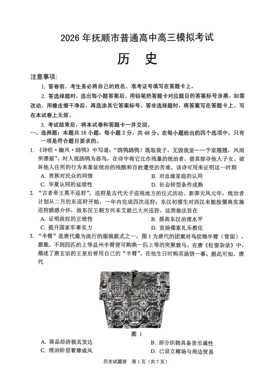2026年抚顺市普通高中应届毕业生高考模拟考试 历史试题（含答案）.pdf_第1页