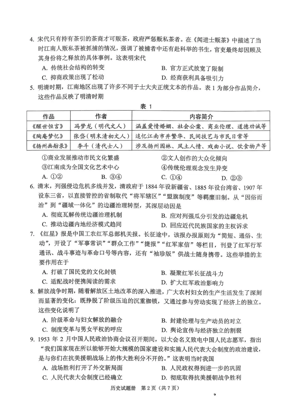 2026年抚顺市普通高中应届毕业生高考模拟考试 历史试题（含答案）.pdf_第2页