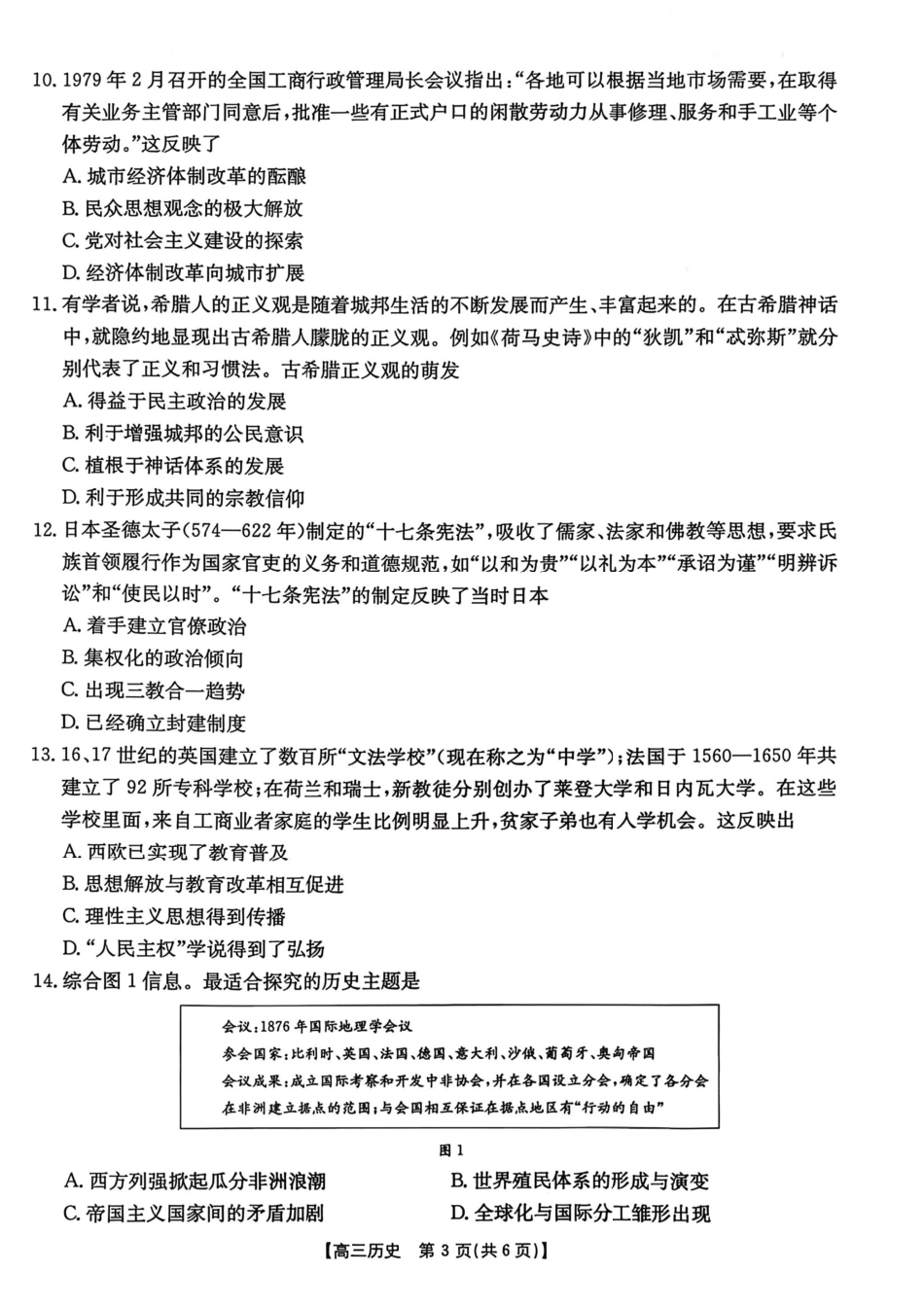 河北邯郸市2026届高三第一次模拟检测历史试题.pdf_第3页