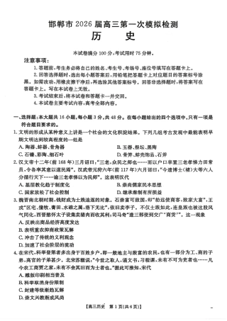 河北邯郸市2026届高三第一次模拟检测历史试题.pdf