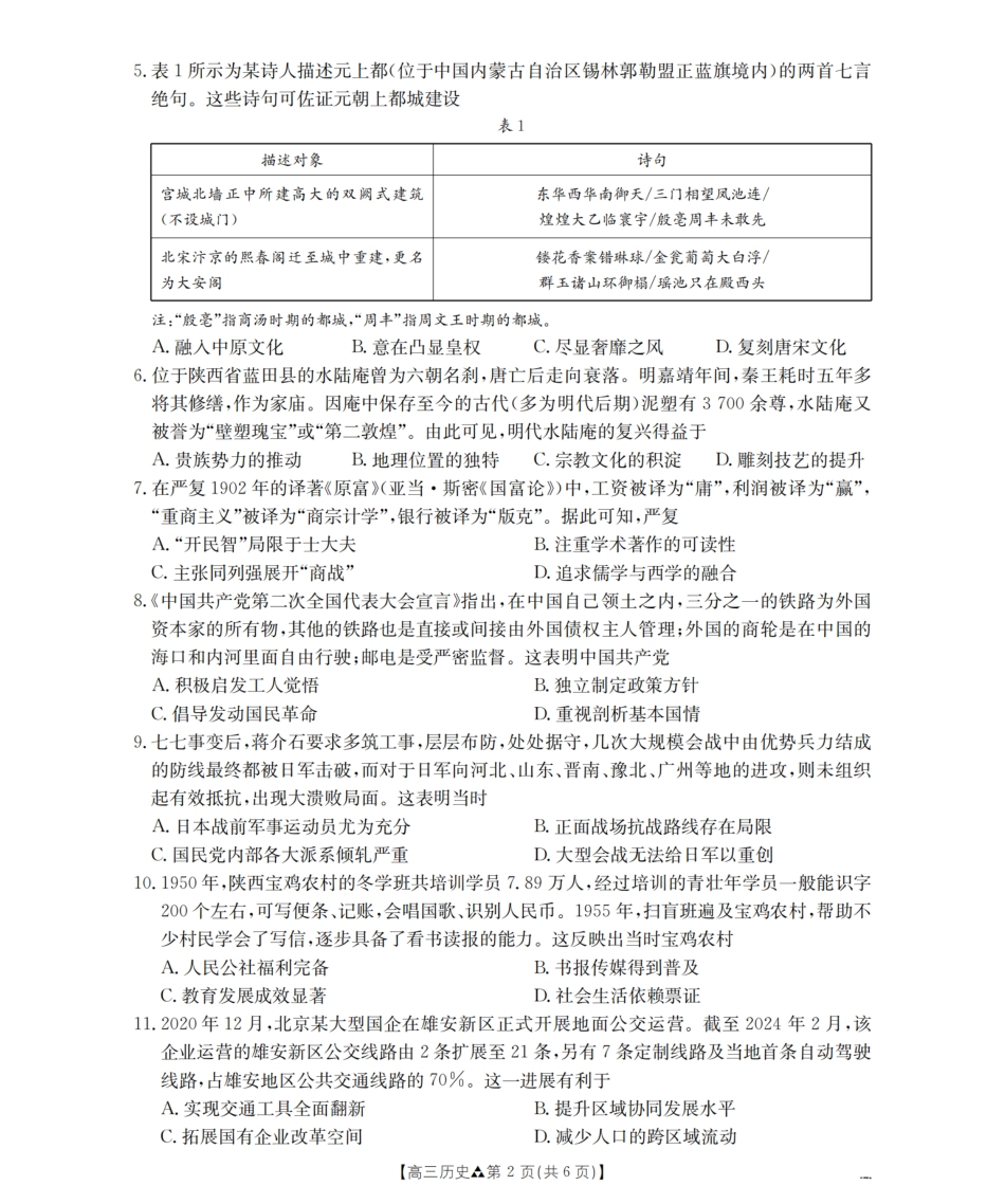 陕西省2026届高三下学期3月联考（26-287C）历史试题及解析.pdf_第2页