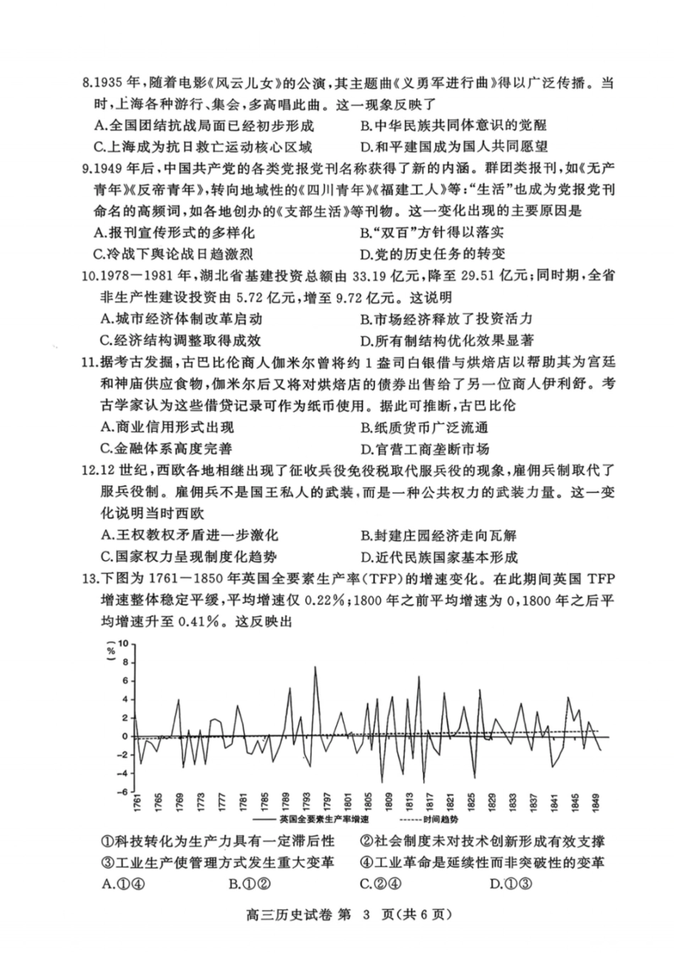 湖北黄冈2026届高三下学期3月模考（二模）历史试卷+答案.pdf_第3页