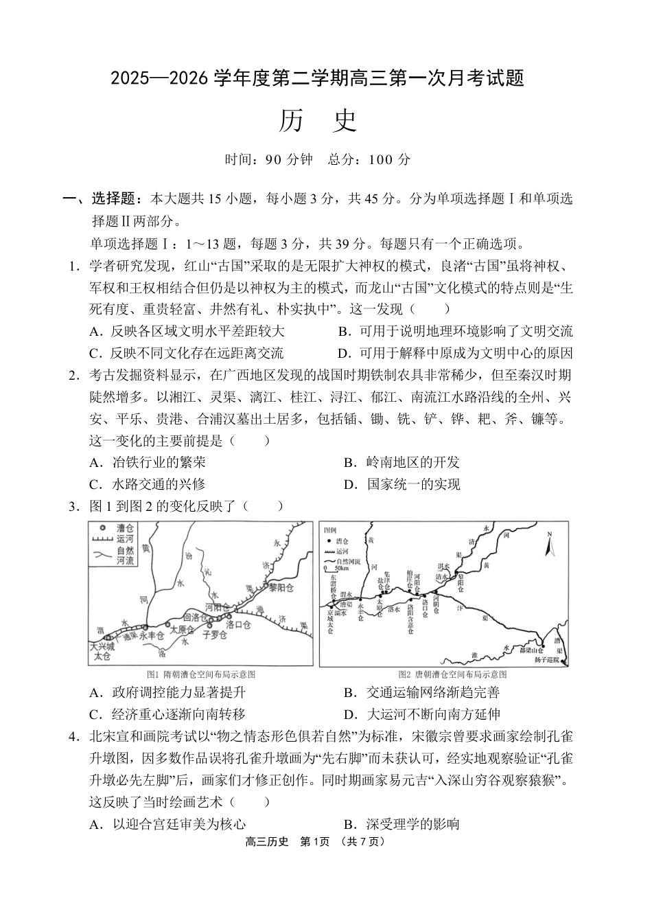 文昌中学2025一2026学年度第二学期高三第一次月考试题 历史试题及解析.pdf_第1页