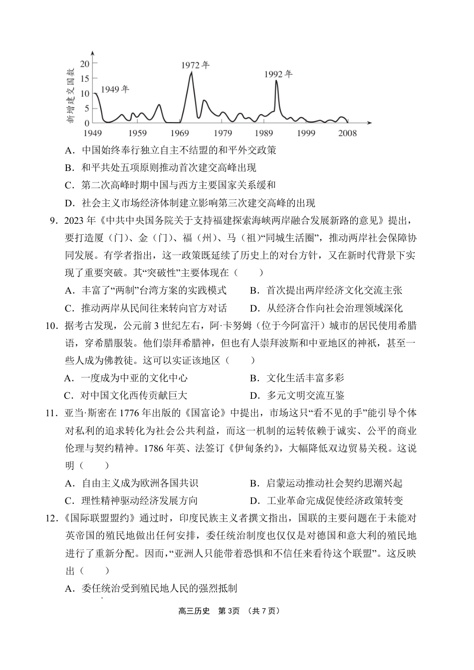 文昌中学2025一2026学年度第二学期高三第一次月考试题 历史试题及解析.pdf_第3页