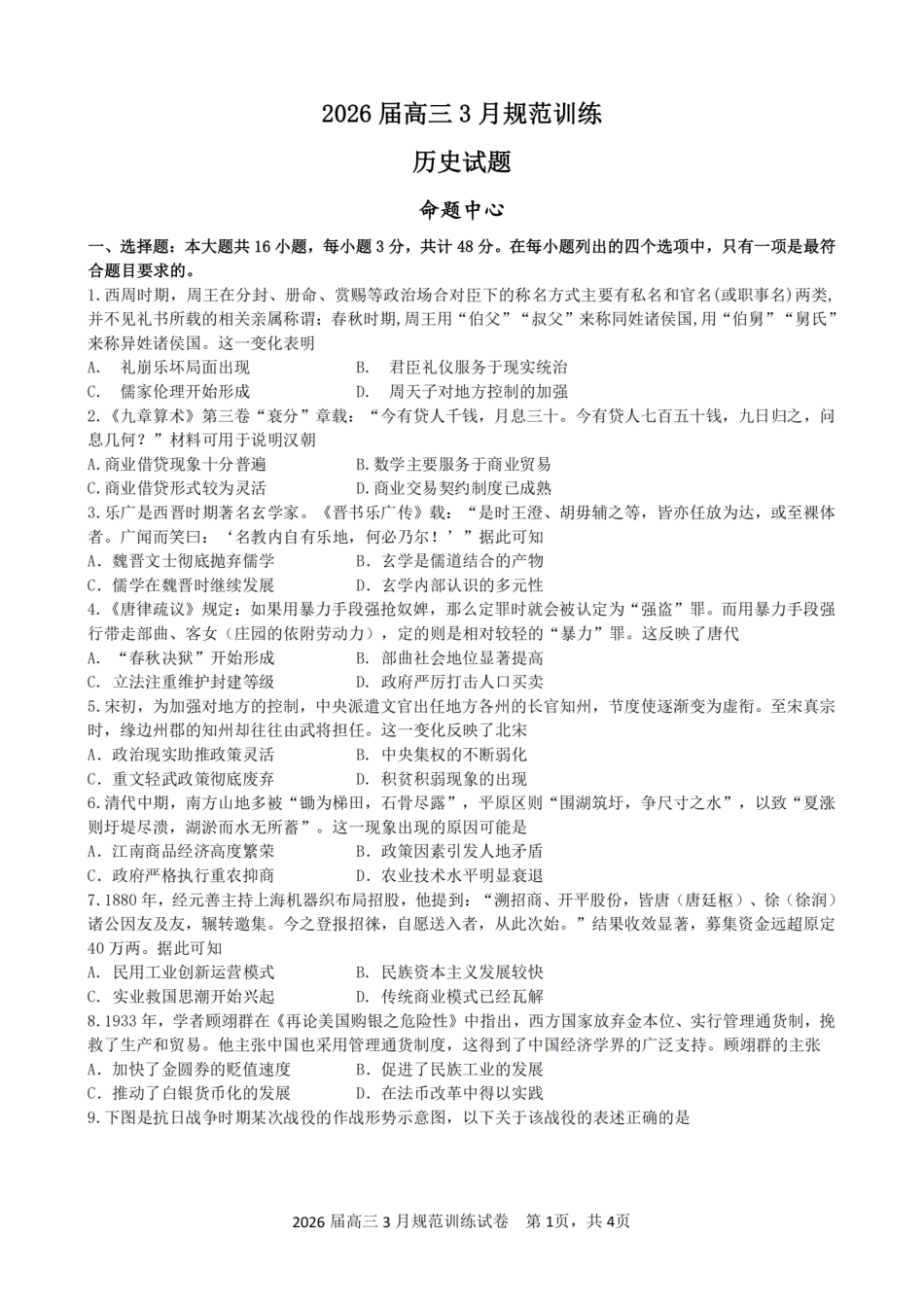 安徽省合肥市一六八中学2026届高三3月份规范训练 历史试题及解析.pdf_第1页