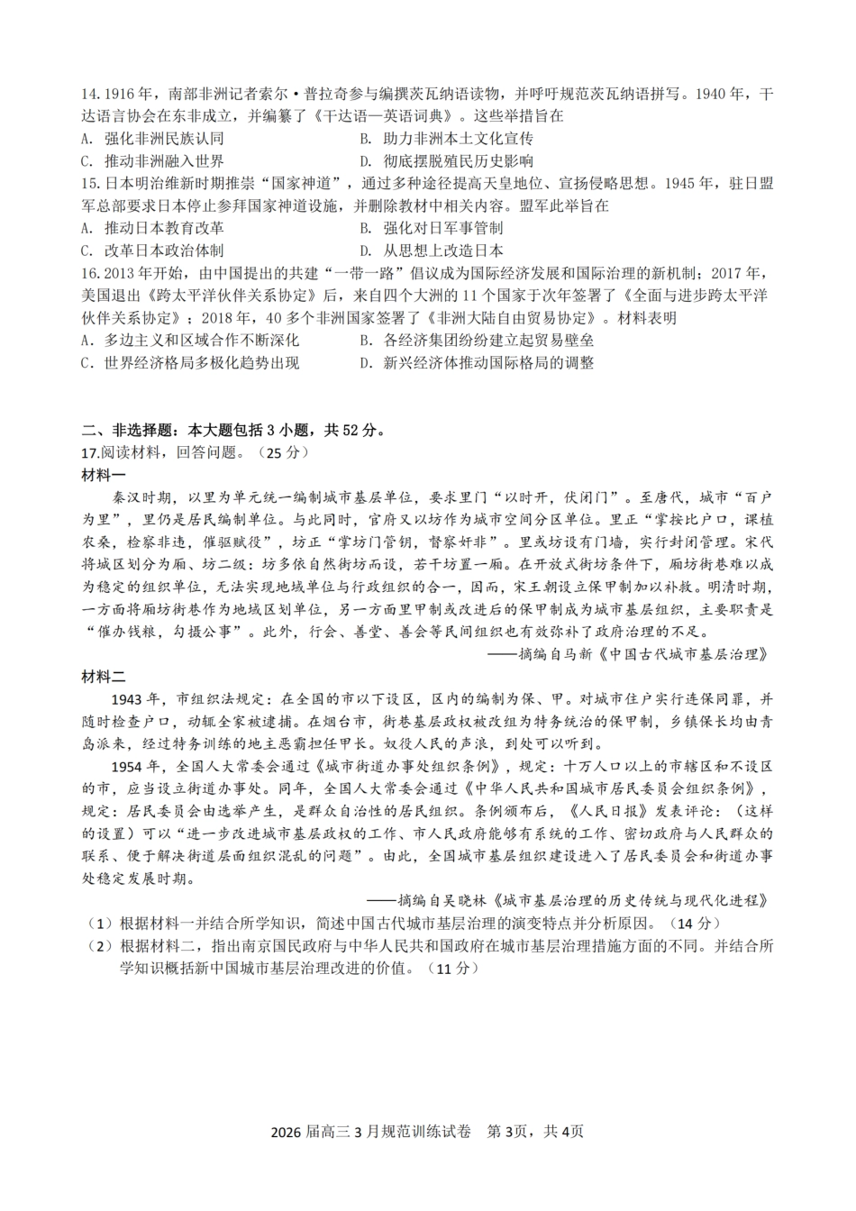 安徽省合肥市一六八中学2026届高三3月份规范训练 历史试题及解析.pdf_第3页