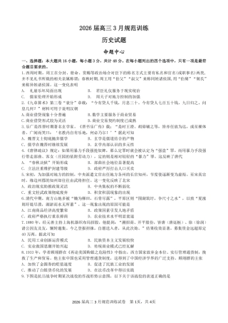 安徽省合肥市一六八中学2026届高三3月份规范训练 历史试题及解析.pdf