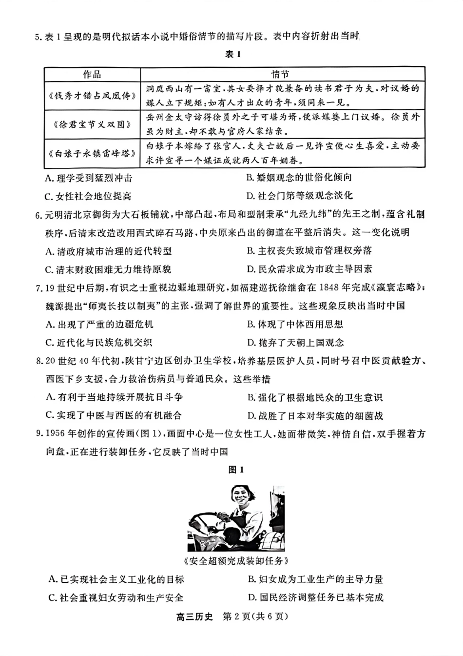 江苏省九校2026届高三下学期3月联考 历史试题及解析.pdf_第2页