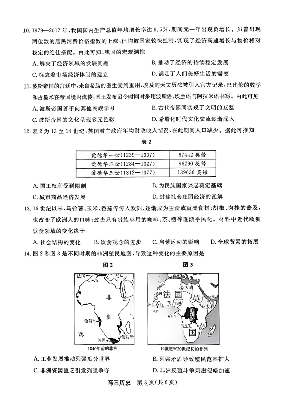 江苏省九校2026届高三下学期3月联考 历史试题及解析.pdf_第3页