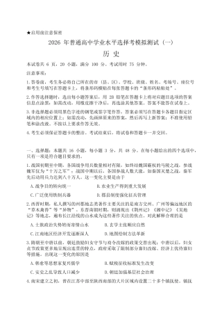 2026届广东省高三一模普通高中学业水平选择考模拟测试（一）历史试题（含答案）.docx