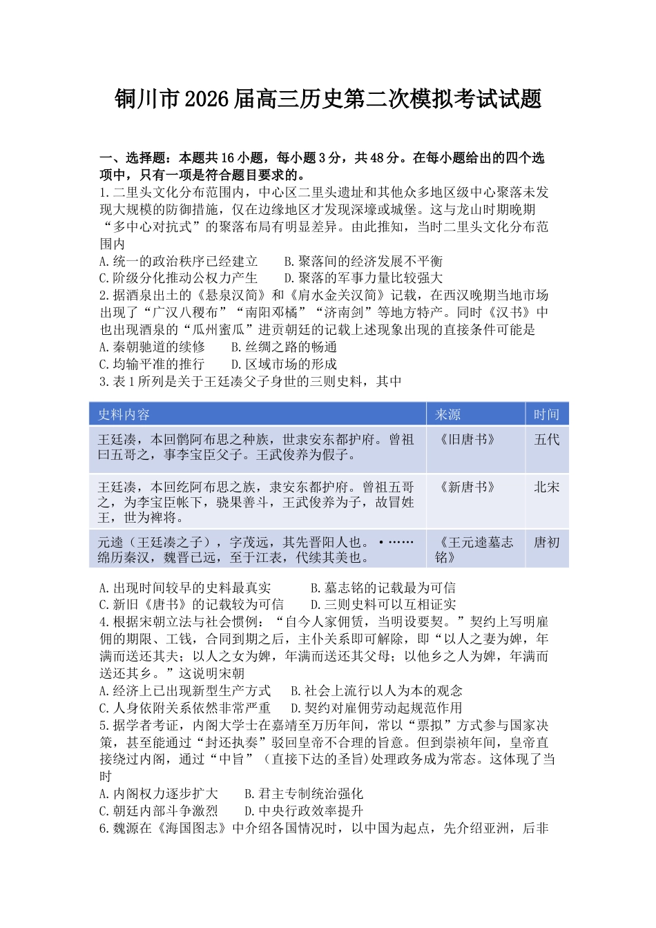 2026届陕西省铜川市高三第二次模拟考试历史试题（含答案）.docx_第1页