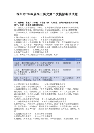 2026届陕西省铜川市高三第二次模拟考试历史试题（含答案）.docx