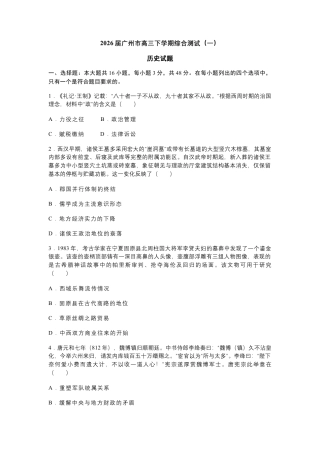 2026 年广州市普通高中毕业班综合测试（一）历史试题（含答案）.docx