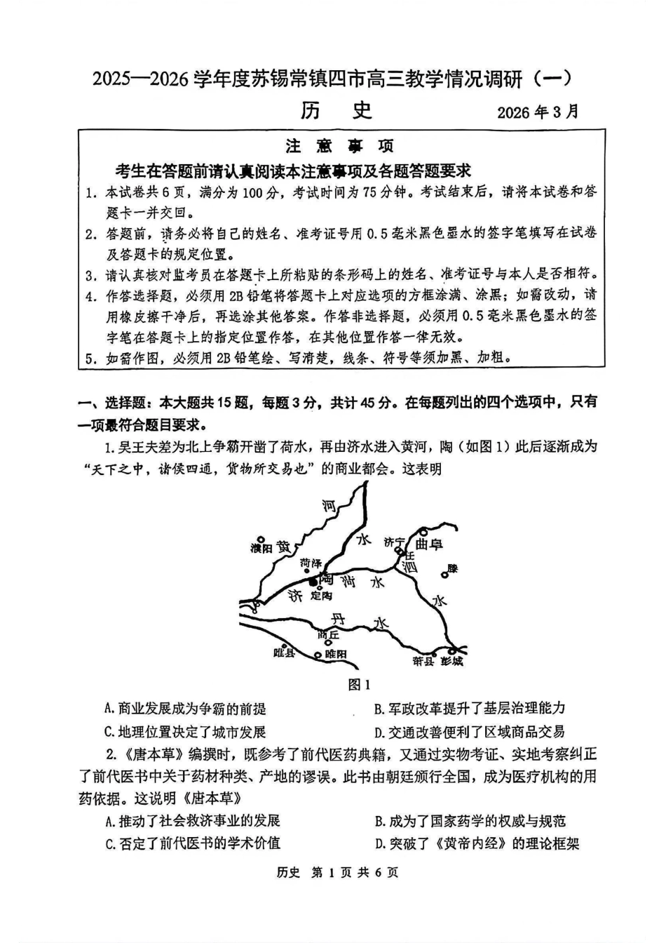 2026届江苏省苏锡常镇四市高三一模教学情况调研（一）历史试题（含答案）.pdf_第1页