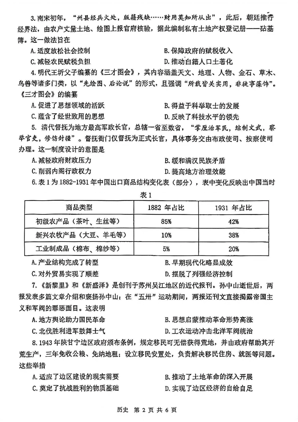 2026届江苏省苏锡常镇四市高三一模教学情况调研（一）历史试题（含答案）.pdf_第2页