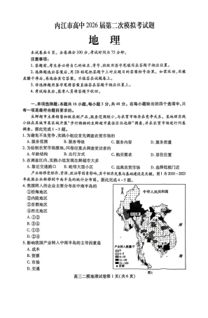 内江市高中2026届第二次模拟考试题 地理试题及解析.pdf