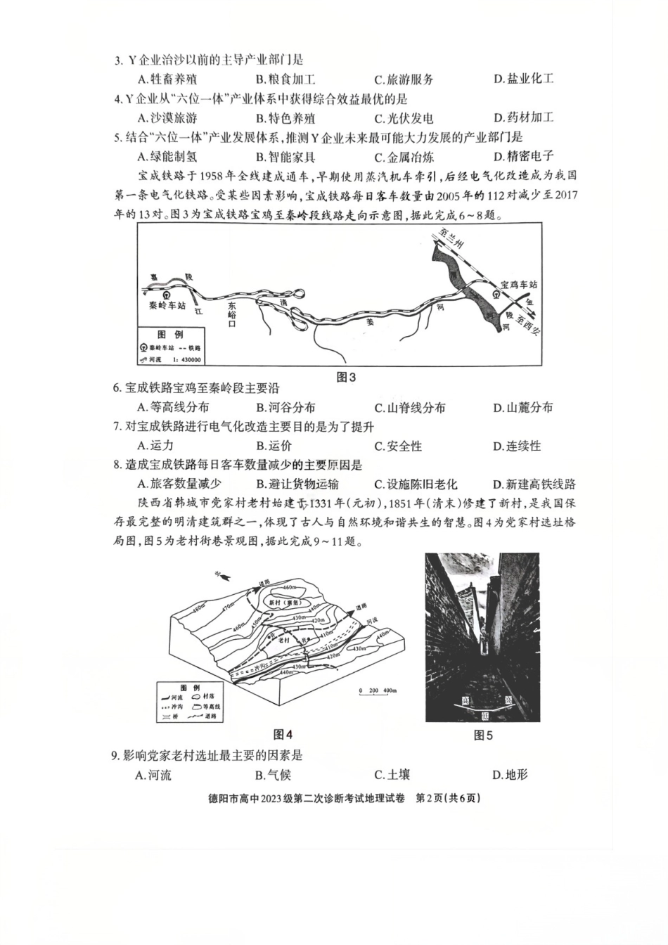 2026年四川省德阳市高三第二次诊断考试地理试题（含答案）.pdf_第2页