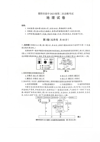 2026年四川省德阳市高三第二次诊断考试地理试题（含答案）.pdf