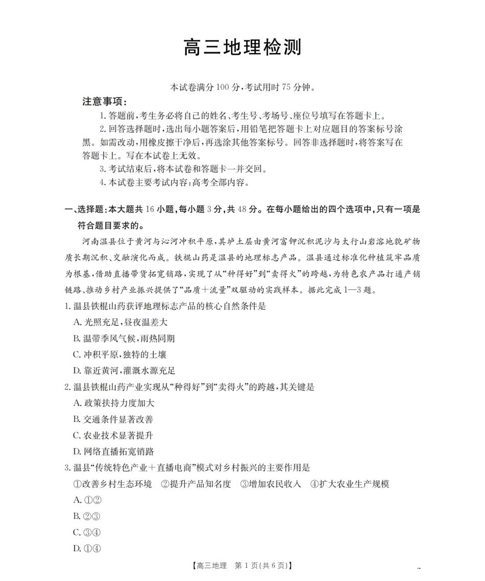 四川省2026届高三下学期3月联考（26-157C）地理试题及解析.pdf_第1页