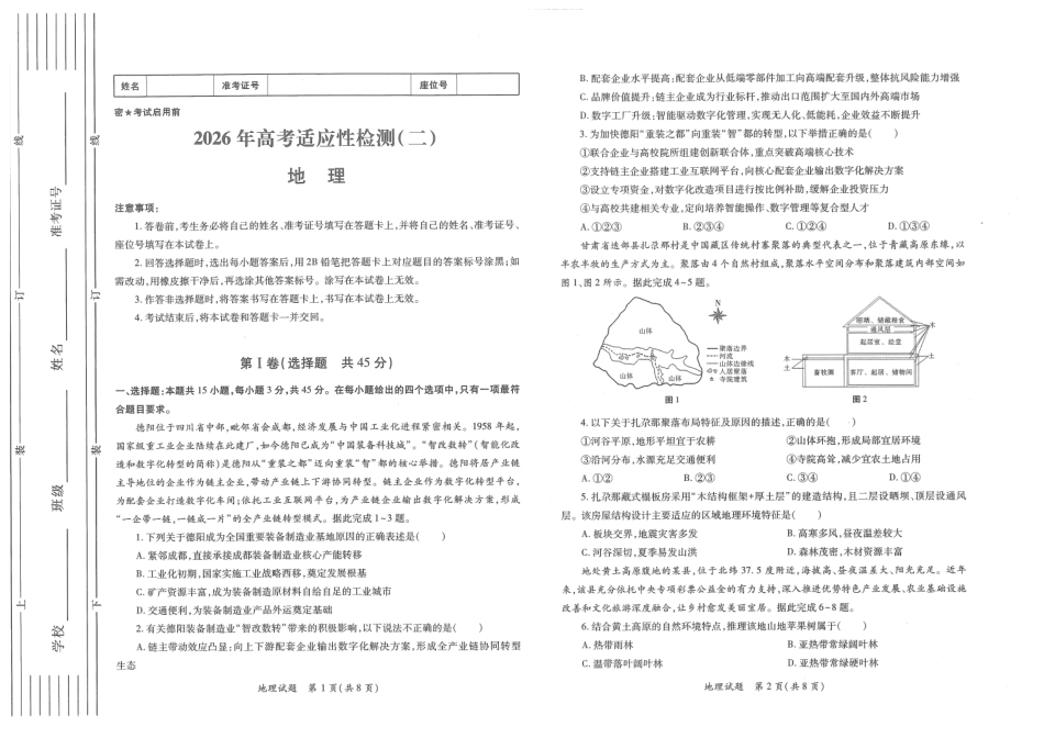 陕西省2026年高考适应性检测（二）地理试题卷(A3版）.pdf_第1页
