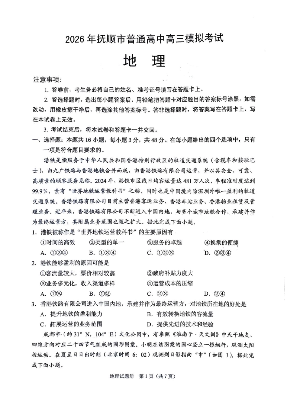 2026年抚顺市普通高中应届毕业生高考模拟考试 地理试题（含答案）.pdf_第1页