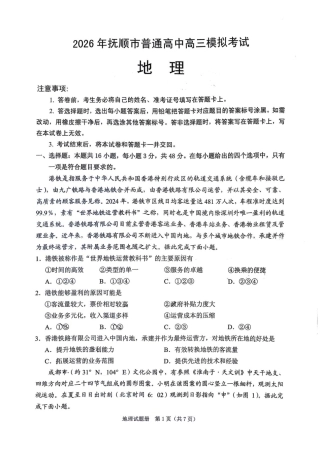 2026年抚顺市普通高中应届毕业生高考模拟考试 地理试题（含答案）.pdf