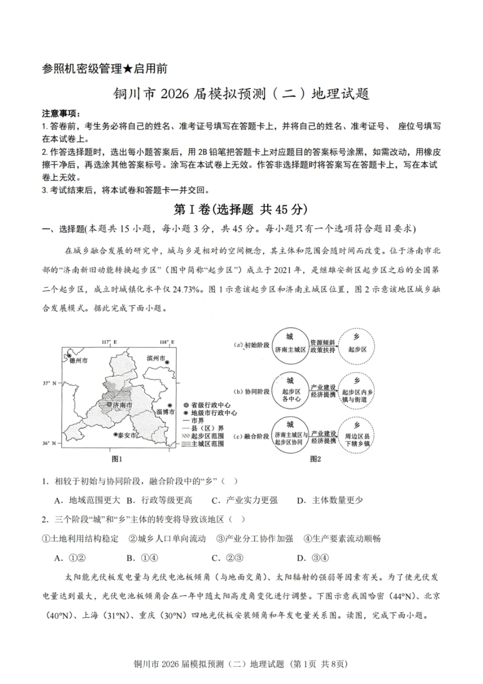 2026届陕西省铜川市高三第二次模拟考试地理试题（含答案）.pdf_第1页