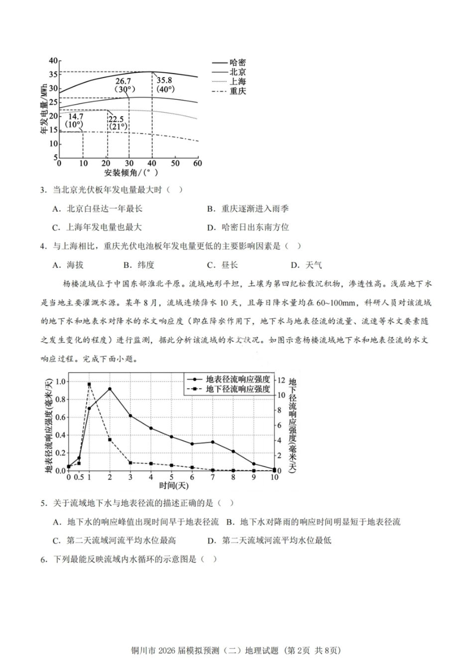 2026届陕西省铜川市高三第二次模拟考试地理试题（含答案）.pdf_第3页