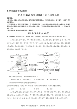 2026届陕西省铜川市高三第二次模拟考试地理试题（含答案）.pdf