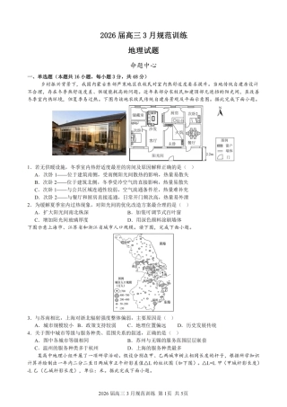 安徽省合肥市一六八中学2026届高三3月份规范训练 地理试题及解析.pdf