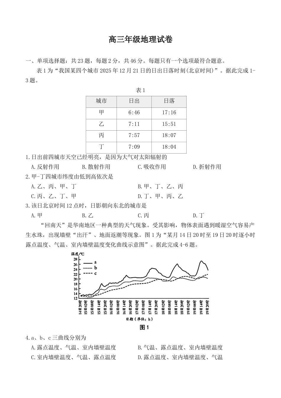 2026届江苏南通市通州区高三下学期模拟预测地理试题（含答案）.docx_第1页