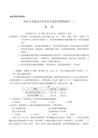 2026届广东省高三一模普通高中学业水平选择考模拟测试（一）地理试题（含答案）.docx