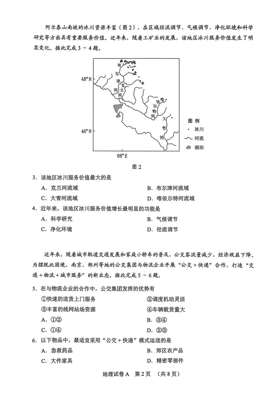 2026 年广州市普通高中毕业班综合测试（一）地理试题（含答案）.pdf_第2页