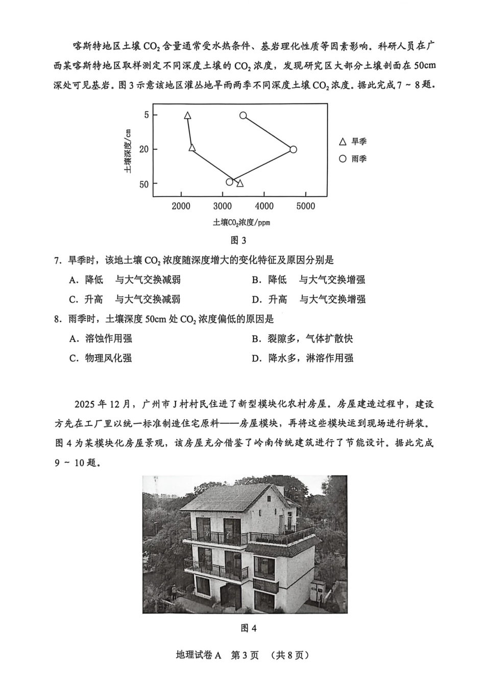 2026 年广州市普通高中毕业班综合测试（一）地理试题（含答案）.pdf_第3页