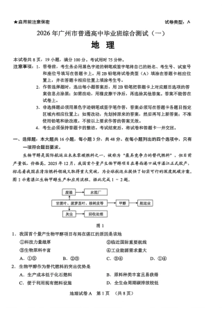 2026 年广州市普通高中毕业班综合测试（一）地理试题（含答案）.pdf