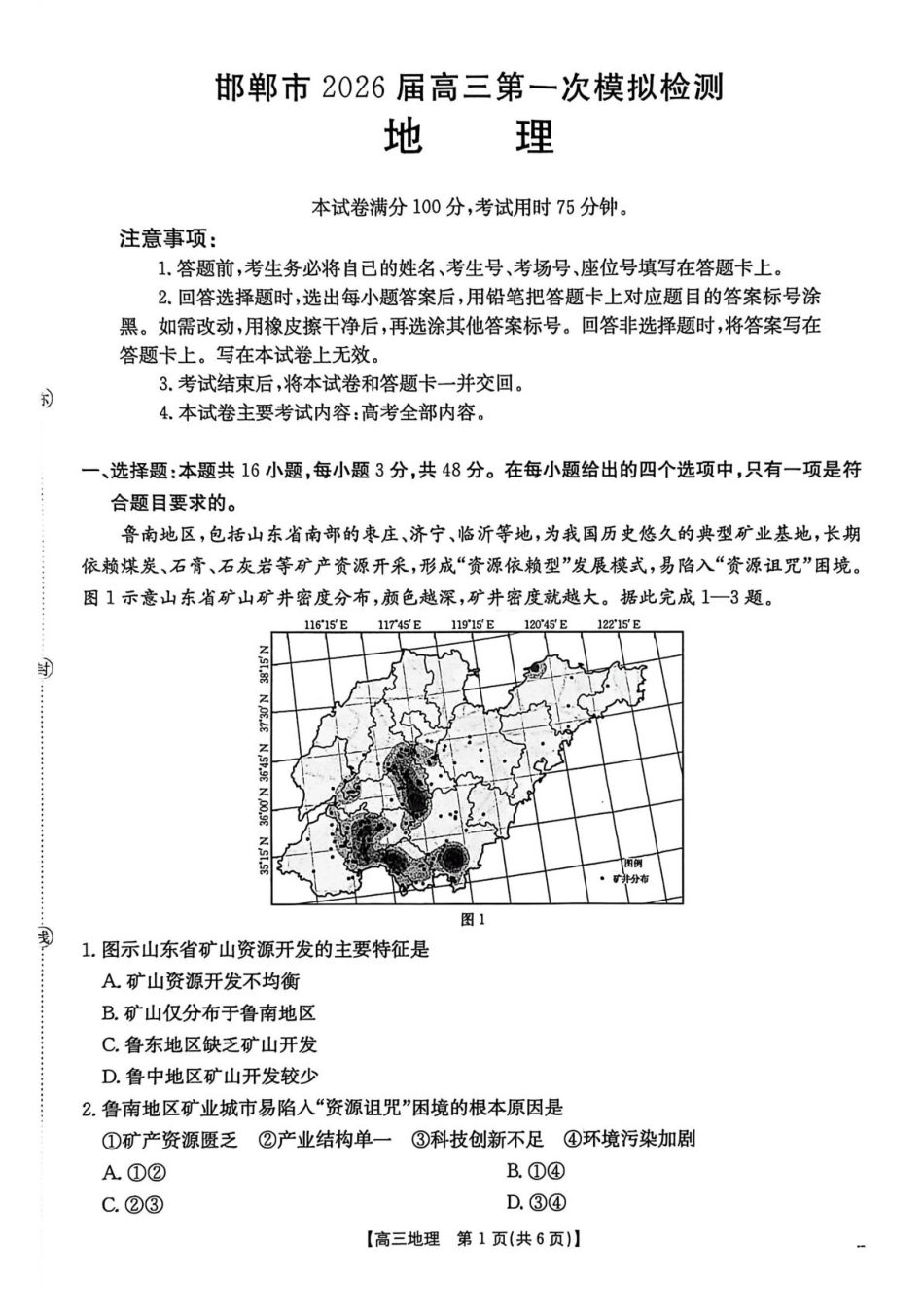 河北邯郸市2026届高三第一次模拟检测地理试题.pdf_第1页