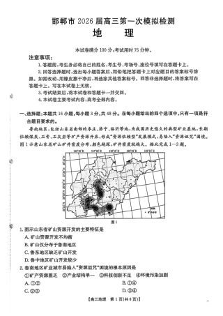 河北邯郸市2026届高三第一次模拟检测地理试题.pdf