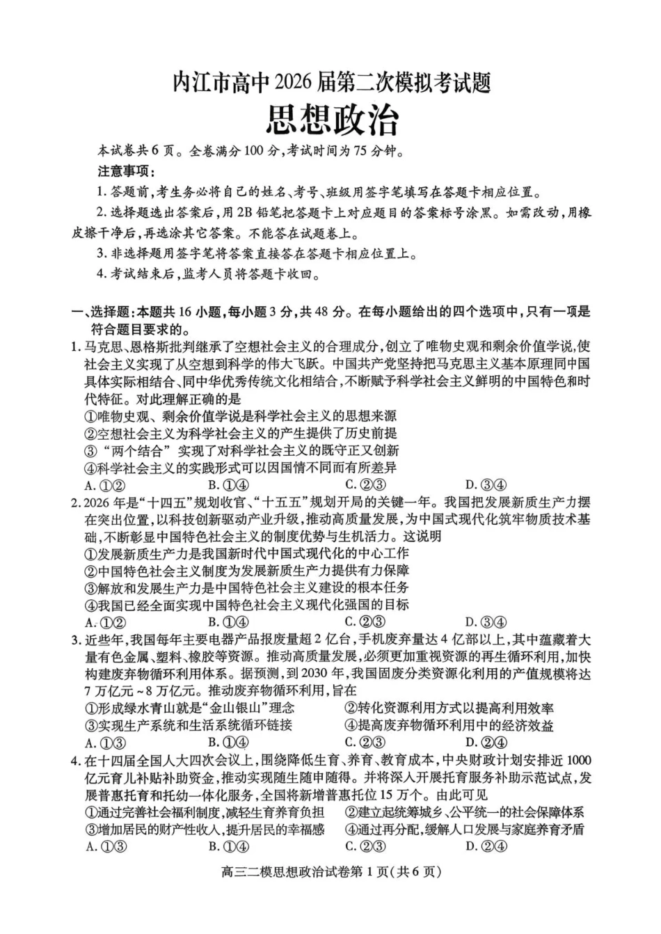 内江市高中2026届第二次模拟考试题 政治试题及解析.pdf_第1页