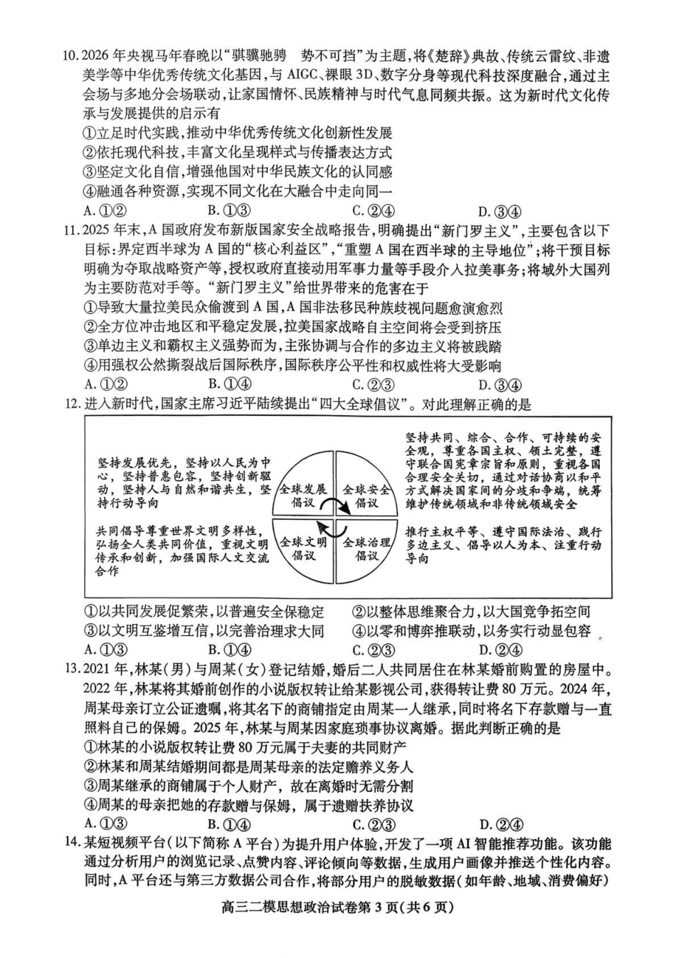内江市高中2026届第二次模拟考试题 政治试题及解析.pdf_第3页