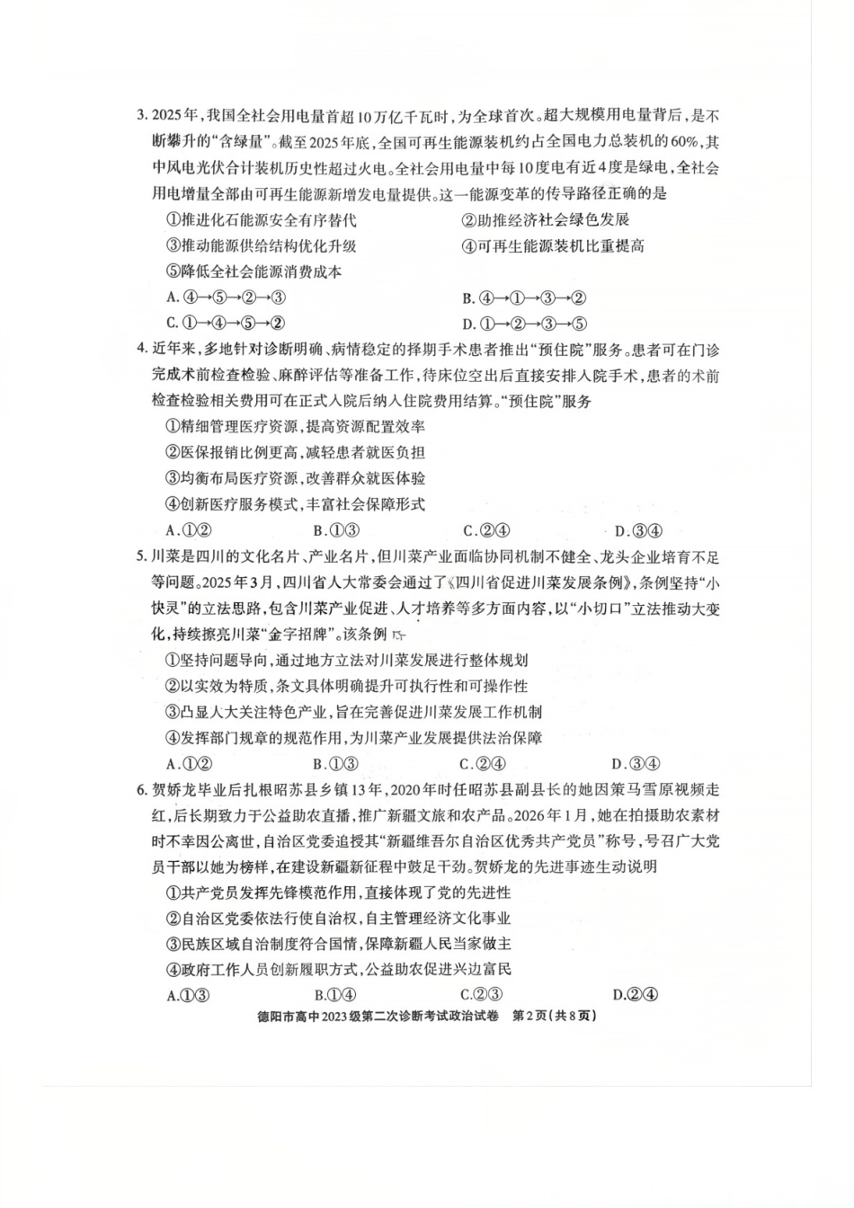 2026年四川省德阳市高三第二次诊断考试政治试题（含答案）.pdf_第2页