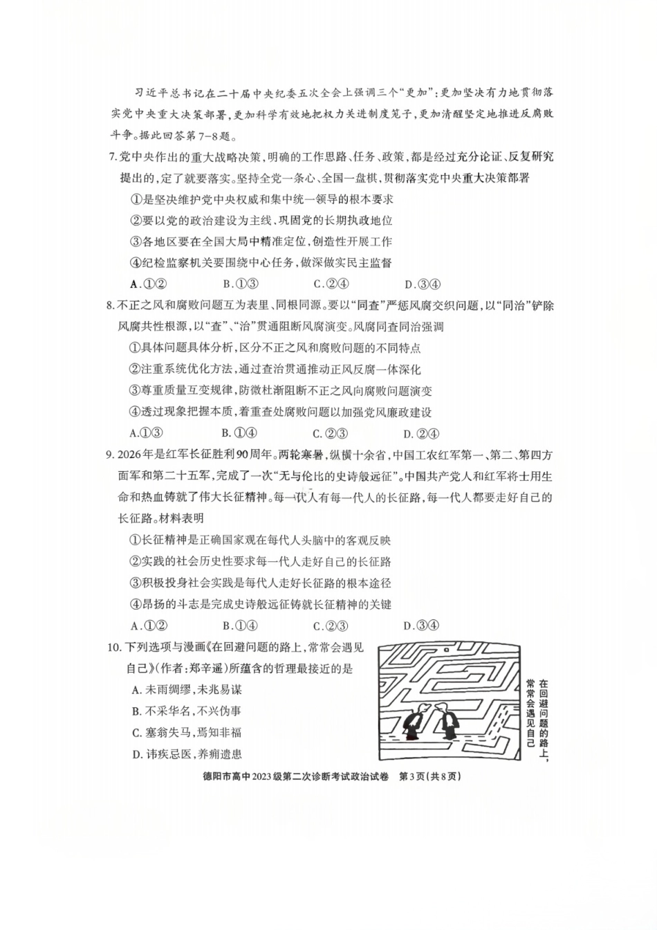 2026年四川省德阳市高三第二次诊断考试政治试题（含答案）.pdf_第3页