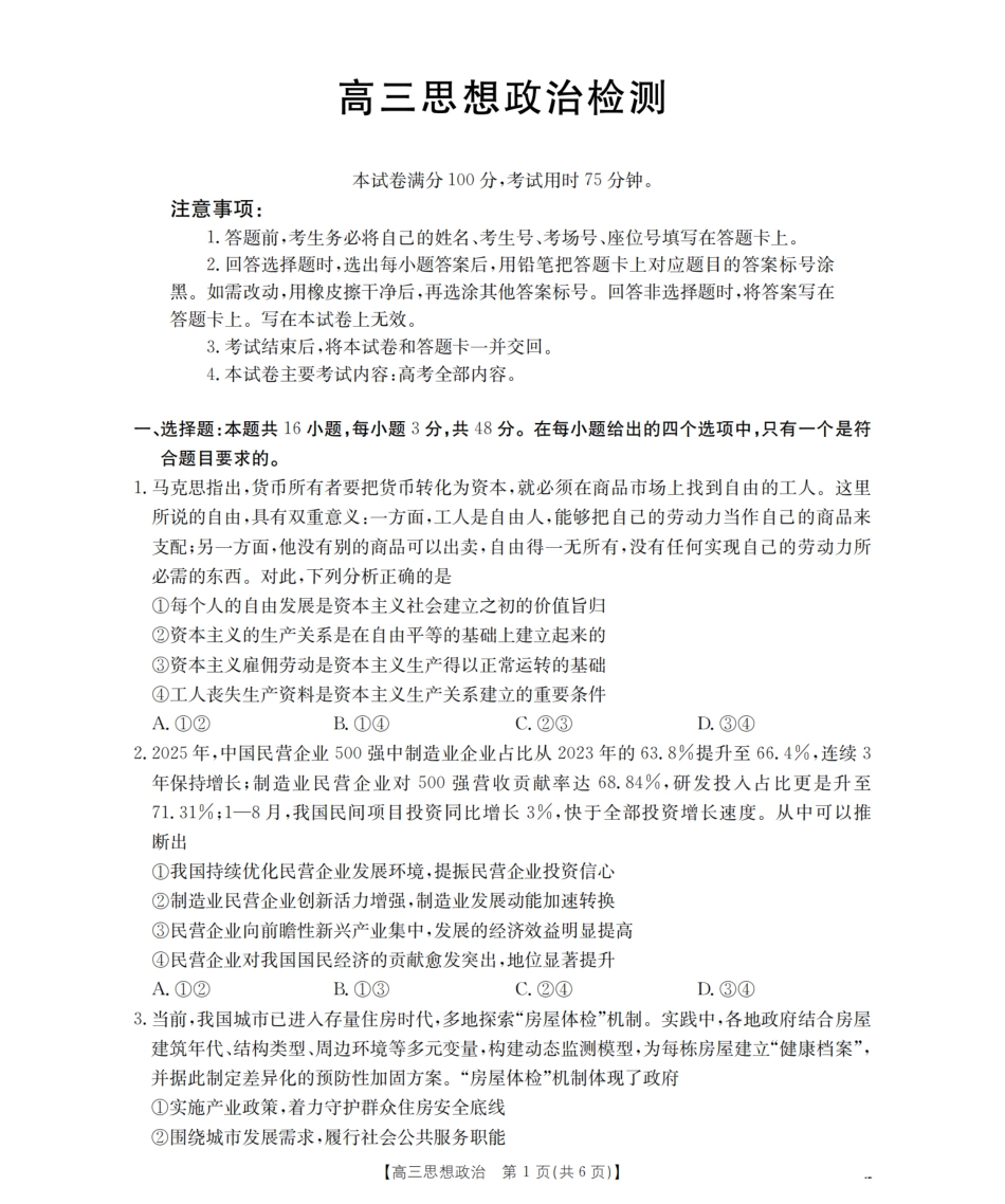 四川省2026届高三下学期3月联考（26-157C）政治试题及解析.pdf_第1页