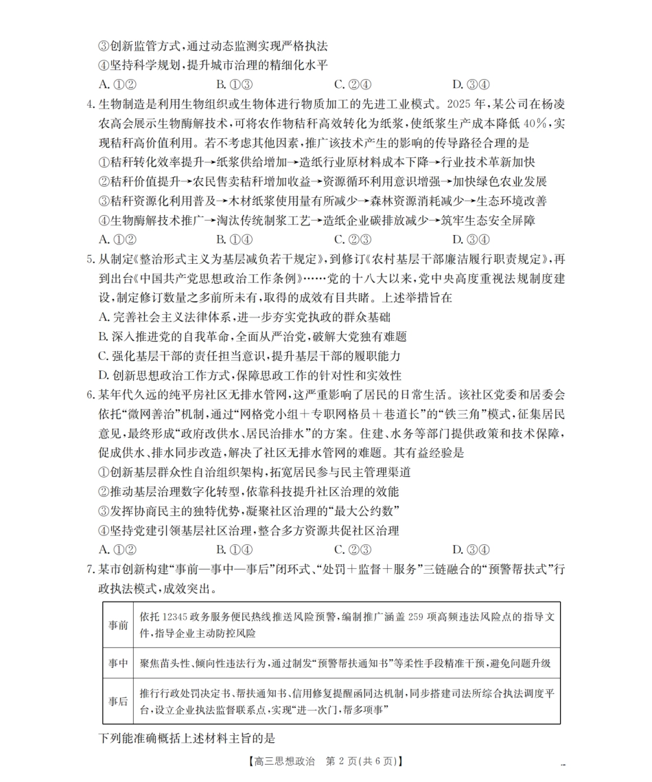 四川省2026届高三下学期3月联考（26-157C）政治试题及解析.pdf_第2页