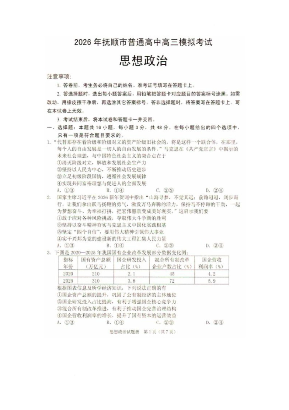 2026年抚顺市普通高中应届毕业生高考模拟考试 政治试题（含答案）.pdf_第1页