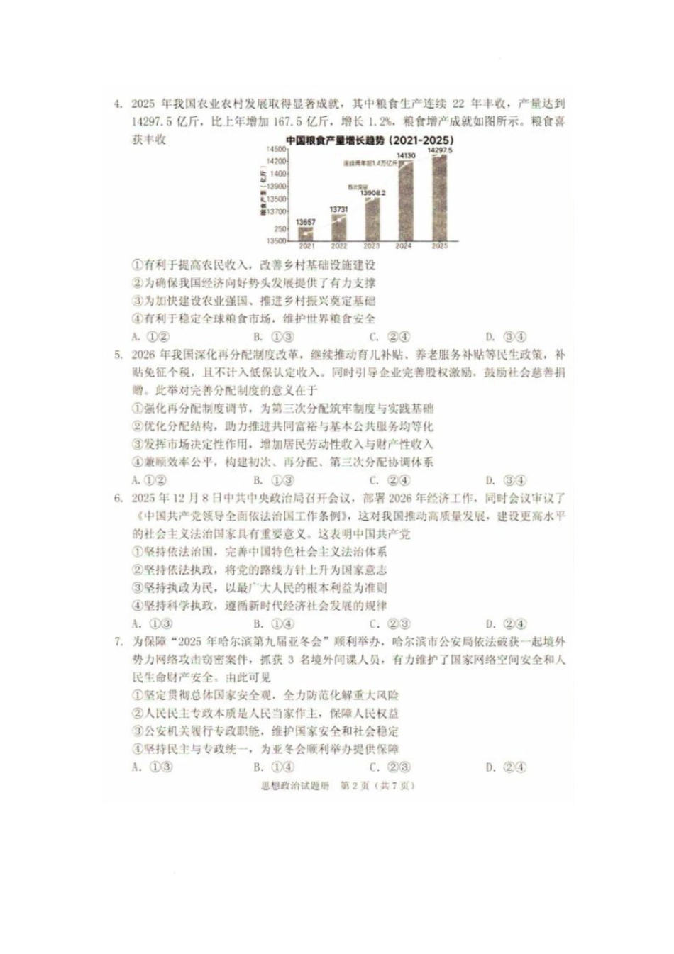 2026年抚顺市普通高中应届毕业生高考模拟考试 政治试题（含答案）.pdf_第2页