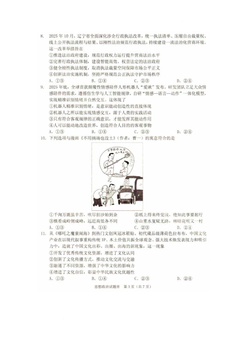 2026年抚顺市普通高中应届毕业生高考模拟考试 政治试题（含答案）.pdf_第3页