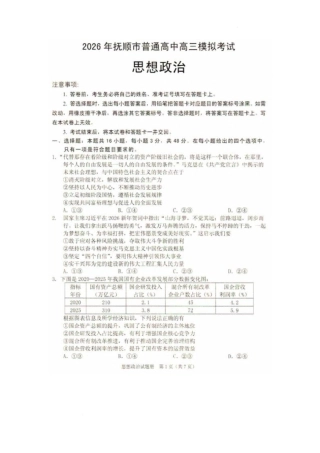 2026年抚顺市普通高中应届毕业生高考模拟考试 政治试题（含答案）.pdf