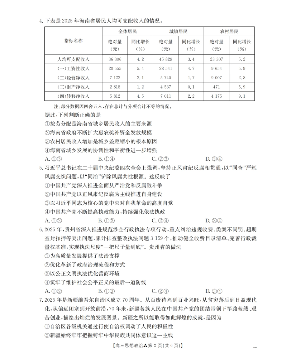 陕西省2026届高三下学期3月联考（26-287C）政治试题及解析.pdf_第2页