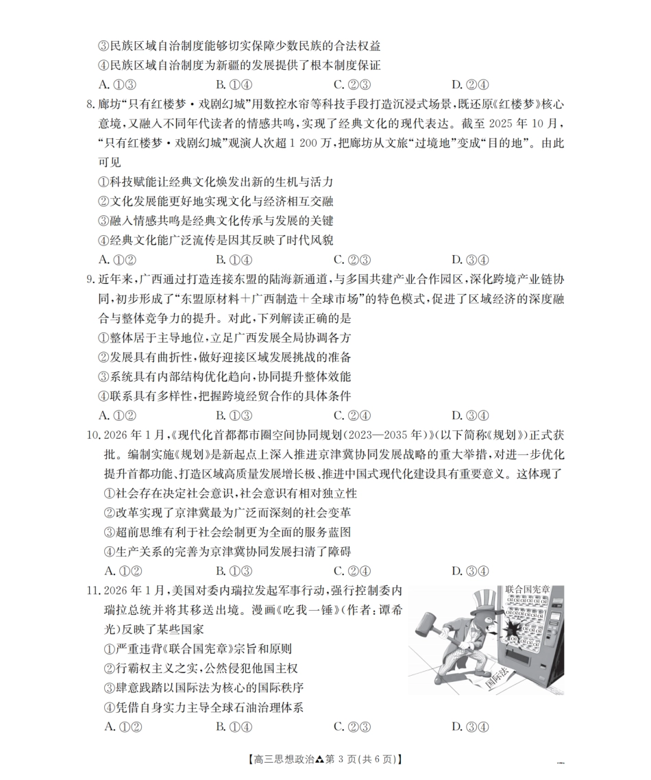 陕西省2026届高三下学期3月联考（26-287C）政治试题及解析.pdf_第3页